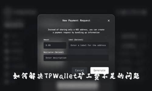 如何解决TPWallet矿工费不足的问题