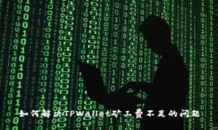 如何解决TPWallet矿工费不足