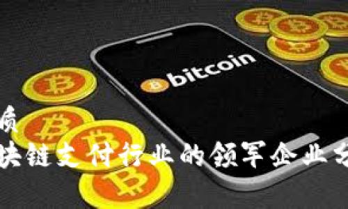 优质  
区块链支付行业的领军企业分析