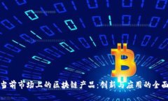 探索当前市场上的区块链