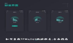如何查找TPWallet地址排名：