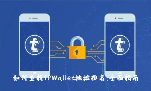 如何查找TPWallet地址排名：全面指南