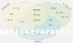 区块链交易系统平台的全