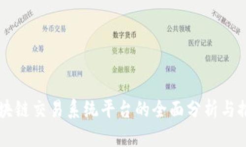 区块链交易系统平台的全面分析与推荐