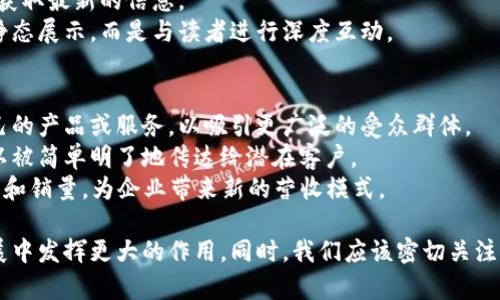 区块链漫画：探寻数字经济时代的创新艺术

guaijanci区块链, 漫画, 数字经济, 创新艺术/guanjianci

区块链技术的迅猛发展不仅改变了金融、供应链等传统行业的运作模式，也为艺术创作带来了新的机遇。在这个新的数字经济时代，漫画作为一种流行的艺术表达形式，逐步与区块链技术融合，诞生了许多富有创意的作品。本文将深入探讨区块链漫画的种类、特点、未来发展及相关问题。

区块链漫画的种类
区块链漫画的种类繁多，包括但不限于以区块链为主题的故事漫画、以数字货币为背景的生活漫画、以及结合彩虹帝国、二次元文化等元素的创新作品。
首先，以区块链技术为核心概念的故事漫画逐渐受到关注。这类漫画不仅具有趣味性和可读性，还能生动地介绍区块链的基本原理、应用场景等知识。读者在享受漫画的同时，也能够较为轻松地了解这一复杂的技术。 
其次，随着数字货币的普及，以虚拟货币为题材的生活漫画也颇具人气。这些漫画通过幽默的方式描绘了普通人在数字货币交易中的喜怒哀乐，让读者更加感同身受。
最后，还出现了一些结合了二次元文化的区块链漫画。这些作品以精美的画风和丰富的故事情节吸引了大量年轻读者，并通过角色与区块链技术的结合，展现了未来科技与现实生活的交汇点。

区块链漫画的特点
区块链漫画在内容和形式上表现出独特的特点，主要体现在以下几个方面：
首先，教育性。许多区块链漫画以教育为目标，通过生动有趣的故事情节将区块链技术知识传递给读者。这种寓教于乐的方式使得区块链不再是高深的技术，使普通大众能够理解，甚至产生兴趣。
其次，及时性。区块链技术迅速发展，相关政策和活动频频更新。区块链漫画能够快速响应这一变化，及时推出相关作品，使读者能够第一时间获取最新资讯。
另外，交互性。很多区块链漫画通过结合游戏、互动等形式，增加了读者的参与感，使其不仅仅是被动的观众，而是积极参与到故事的发展中。
最后是艺术性。作为一种艺术表现形式，区块链漫画能够通过独特的叙述方式和精美的画面，传达作者关于未来科技的独特看法和设想。这样的艺术性为漫画作品增添了更多的深度。

区块链漫画的未来发展
随着区块链技术的不断成熟，以及社会对数字艺术的认可度提升，区块链漫画的未来发展将面临更广阔的空间。
首先，市场需求将持续增长。随着人们对区块链知识的渴望不断增强，相关漫画作品的市场需求也将逐渐上升，预示着投资和创作的机会不断增多。
其次，跨界合作将成为常态。未来，区块链漫画不仅局限于漫画领域，还会与游戏、动画、电影等多种艺术形式进行融合，通过跨界合作，激发出更多的创作灵感。
再次，NFT技术的应用将推动区块链漫画的发展。NFT（非同质化代币）技术的引入，给予了艺术作品新的价值体现方式，使得每一部区块链漫画都能在数字世界中生存并增值。
最后，全球化将使区块链漫画更具多样性。互联网的普及使得各国文化可以互相交流，区块链漫画将呈现出更为多元化的风格和主题，吸引更广泛的读者群体。

可能相关的问题
1. 区块链漫画如何推动区块链知识的普及?
区块链技文学旁，区块链漫画的教育性特征使其成为货币普及的重要工具。通过轻松幽默的叙述，复杂的技术原理被简化为可理解的故事，帮助读者透彻理解区块链的运行原理和价值。
这种受欢迎的方式不仅让区块链知识更易被接受，更使人们愿意去探索更深层次的问题，并逐渐转化为对这一技术实际应用的兴趣和参与。
教育的形式不再单一。通过漫画的媒介，区块链知识以生动的方式潜移默化地影响着读者，培养了公众的数字素养，提高了他们在这一领域的参与度。

2. 如何看待区块链与艺术结合的趋势?
区块链与艺术的结合正逐渐形成一种新的趋势，尤其在数字艺术领域。艺术作品的创作、交易及收藏都开始越来越多地依赖区块链技术，通过去中心化的方式，保障了创作者的权益。
例如，NFT的兴起为艺术创作提供了新的价值体系，为艺术家带来了更多创作及销售的机会，也吸引了投资者的注意。艺术作品的数字化变革改变了我们对传统艺术的认知。
更重要的是，这一趋势让艺术不再局限于某单一的市场和圈子，跨越了地域和文化的界限，艺术和区块链的结合创造了新的展示平台和传播方式。

3. 区块链漫画在适应快速变化时代中的灵活性如何体现?
区块链技术的迅猛发展使得相关知识更新换代非常迅速，区块链漫画作为一种新兴媒介，它的创作和发行在灵活性方面表现得尤为突出。
漫画创作者可以利用线上平台，迅速响应时代变化，及时推出新作品。这使得漫画能够更加贴近当前热点和话题，让读者获取最新的信息。
同时，数字艺术的形式让作者可以方便地更新和修改作品内容，从而推动多媒体和互动形式的实现，使得漫画不仅限于静态展示，而是与读者进行深度互动。

4. 区块链漫画在商业应用中的前景如何?
随着数字经济的蓬勃发展，区块链漫画在商业应用中拥有广阔的前景。如今，许多企业和项目开始探索通过漫画宣传自己的产品或服务，以吸引更广泛的受众群体。
这种令人耳目一新的宣传方式不仅生动直观，还能增大用户的亲和力。通过容易理解的漫画，复杂的产品功能和理念可以被简单明了地传达给潜在客户。
同时，漫画作品也可以与其他商业模式结合，比如通过NFT进行销售，或者与其他品牌合作推出限量版作品来增加关注度和销量，为企业带来新的营收模式。

综上所述，区块链漫画作为数字经济新时代的新兴艺术形式，展示了区块链技术与艺术结合的美好前景，将在未来的发展中发挥更大的作用。同时，我们应该密切关注这一领域的动态，积极参与其中，迎接新时代的创新挑战。
