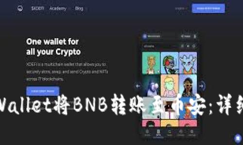 如何通过TPWallet将BNB转账至币安：详细指南与步骤