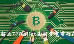 如何解决TPWallet未能量宽带