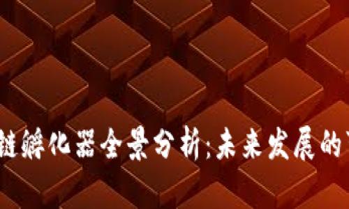 2023年区块链孵化器全景分析：未来发展的可能性与方向