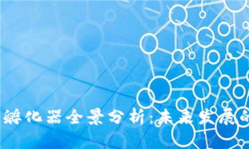 2023年区块链孵化器全景分析：未来发展的可能性与方向