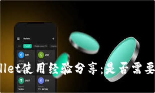 TPWallet使用经验分享：是否需要充值？