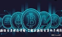 区块链交易状态详解：了