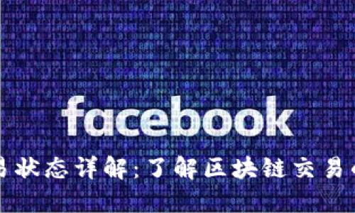 区块链交易状态详解：了解区块链交易的不同阶段