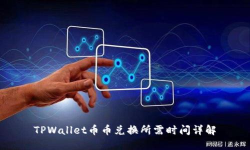 TPWallet币币兑换所需时间详解