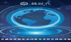 区块链跨链攻击问题及其