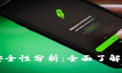 TPWallet苹果版安全性分析：