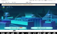探索区块链共建平台：新