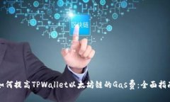 如何提高TPWallet以太坊链的