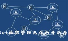 ### TPWallet权限管理无法打