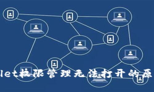 ### TPWallet权限管理无法打开的原因及解决方案