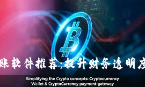 区块链记账软件推荐：提升财务透明度与安全性