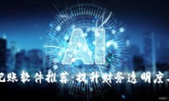 区块链记账软件推荐：提