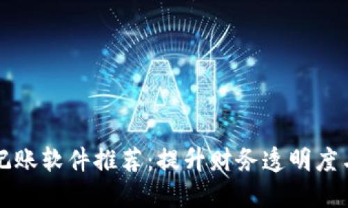 区块链记账软件推荐：提升财务透明度与安全性