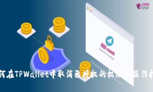 如何在TPWallet中取消已授权的权限和操作指南