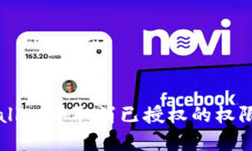 如何在TPWallet中取消已授权的权限和操作指南