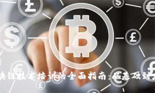 区块链技术培训的全面指南：从基础到应用