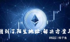 tpWallet提币转到了陌生地址