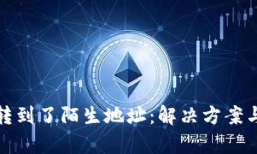 tpWallet提币转到了陌生地址：解决方案与有效防范措施