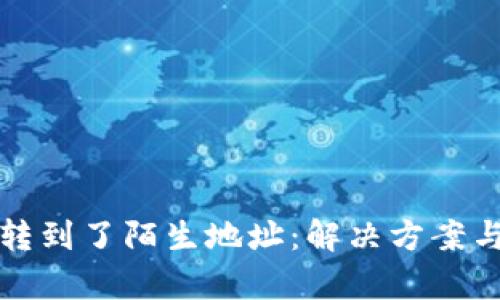 tpWallet提币转到了陌生地址：解决方案与有效防范措施