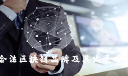 中国合法区块链品牌及其发展前景分析