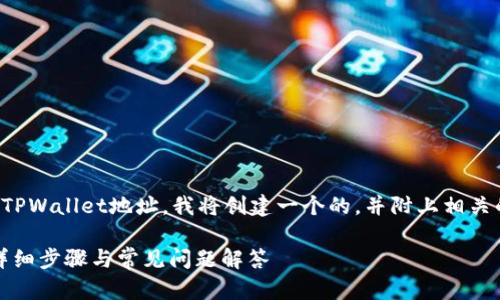为了帮助您了解如何将日本聪（Nippon Ken）绑定到TPWallet地址，我将创建一个的，并附上相关的关键词。这篇文章将详细介绍整个过程及相关问题。

如何将日本聪(Nippon Ken)绑定至TPWallet地址：详细步骤与常见问题解答