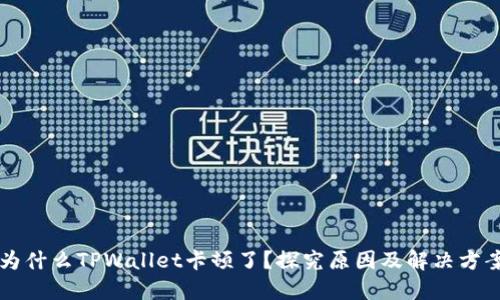 为什么TPWallet卡顿了？探究原因及解决方案