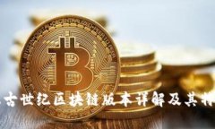 上古世纪区块链版本详解