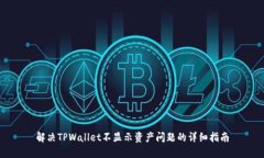 解决TPWallet不显示资产问题