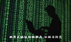 揭露区块链购物骗局：识
