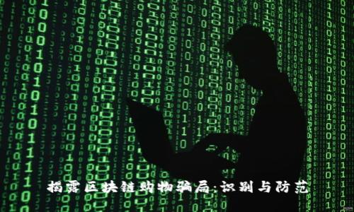 揭露区块链购物骗局：识别与防范