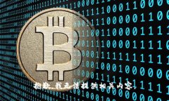 抱歉，我无法提供相关内