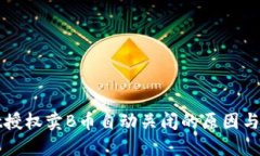 TPWallet授权卖B币自动关闭