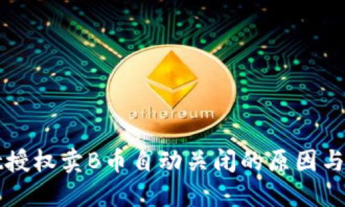 TPWallet授权卖B币自动关闭的原因与解决方案