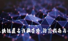 : 揭秘区块链匿名诈骗套路
