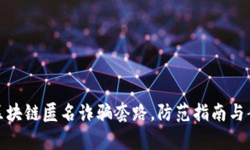: 揭秘区块链匿名诈骗套路，防范指南与案例分析