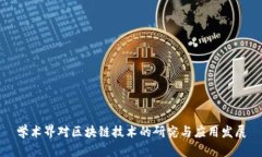学术界对区块链技术的研