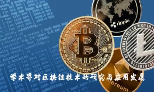 学术界对区块链技术的研究与应用发展