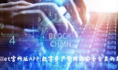 TPWallet官网版APP：数字资产