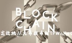 : 如何安全高效地从火币提