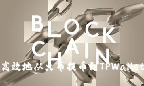 : 如何安全高效地从火币提币到TPWallet的详细指南