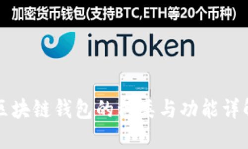 区块链钱包的种类与功能详解